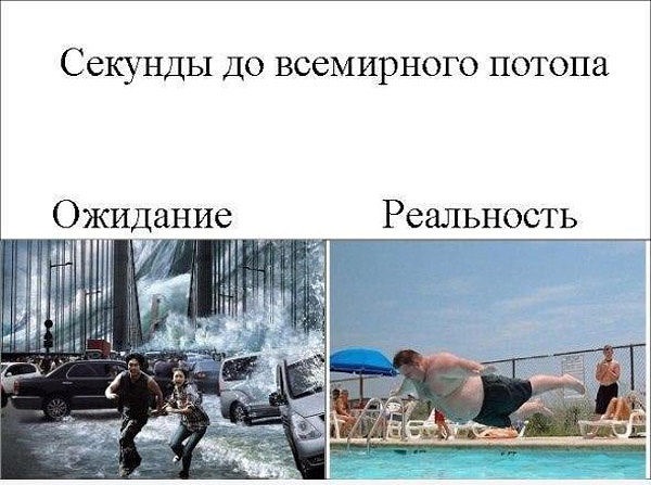 Мемы про ожидание и реальность картинки