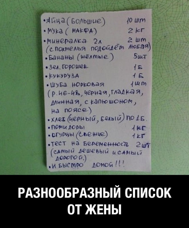 Показать большие списки. Список покупок мужу. Прикольный список. Смешной список покупок. Список покупок прикол.