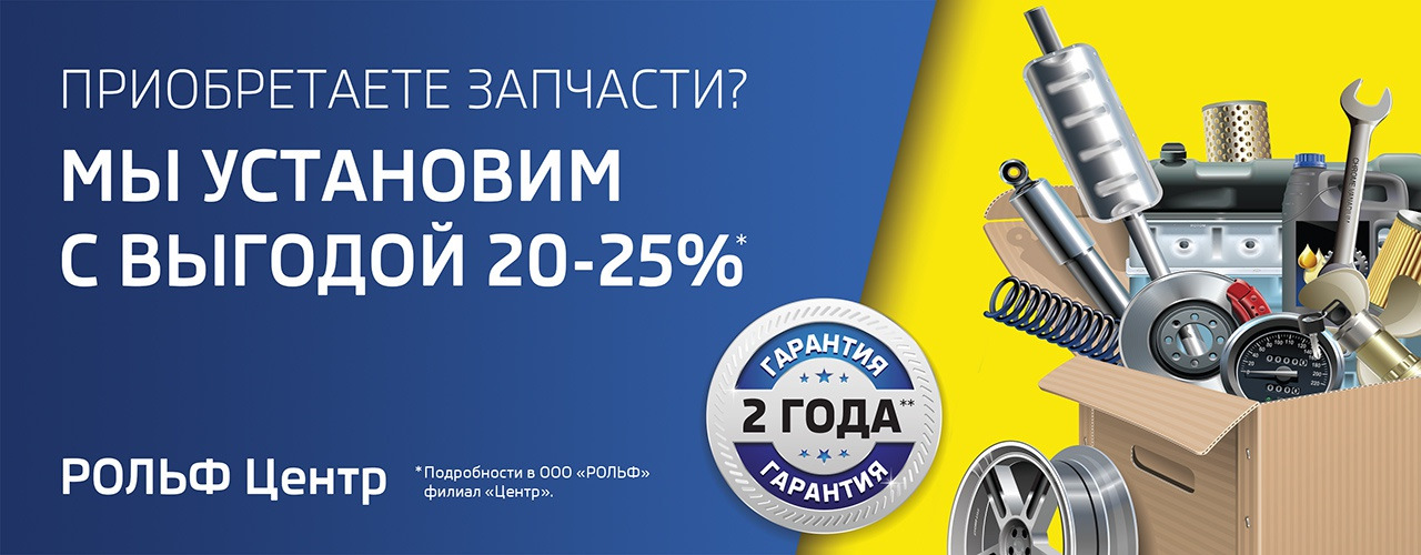 Установка запчастей. Реклама РОЛЬФ. Запчасти РОЛЬФ. Акция слесарный сервис. РОЛЬФ С выгодой для юридических.