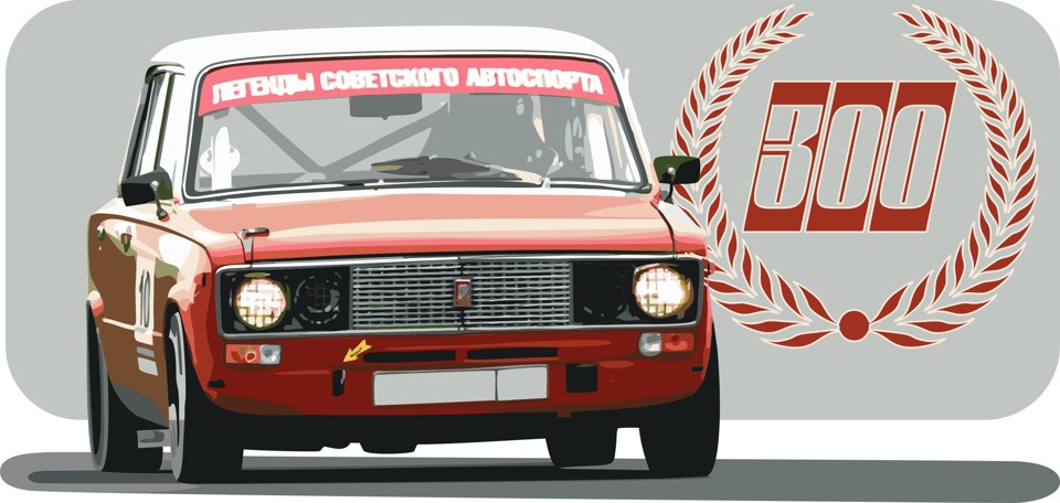День трехсот! — Lada 21061