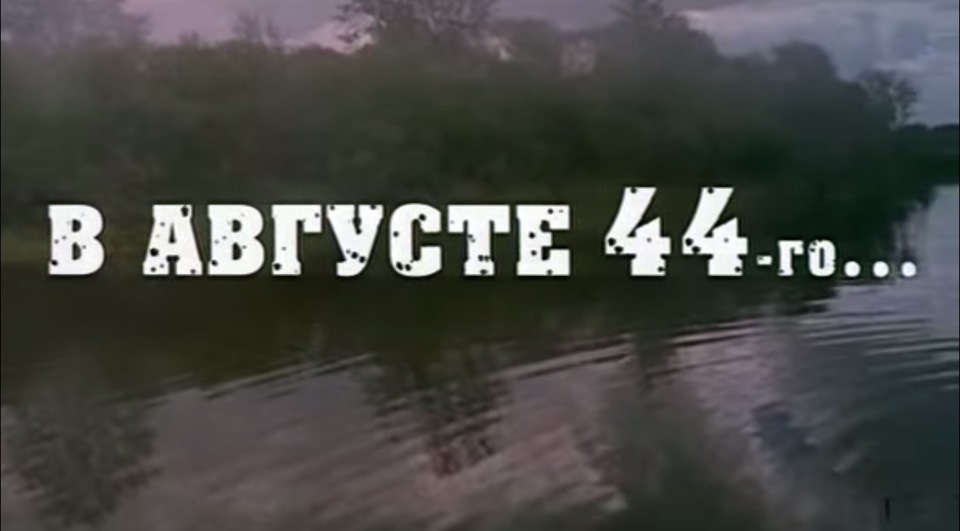 В августе 44-го… (2001) — Сообщество «Киноманы» на DRIVE2