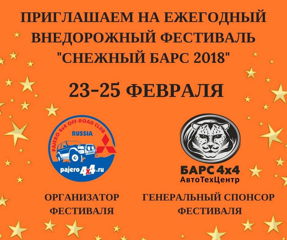 Снежный Барс 2018! — АвтоТехЦентр Барс 4х4 на DRIVE2