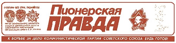 Название правда. Пионерская правда логотип. Шапка газеты Пионерская правда. Газета Пионерская правда шапка логотип. Логотипы советских газет.