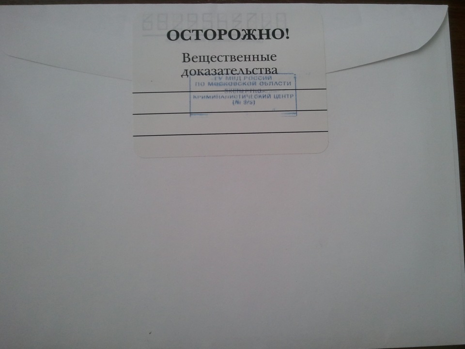 2 вещественные доказательства. Конверт с вещественными доказательствами. Конверты для вещдоков. Осторожно вещественные доказательства. Бирка на вещественное доказательство.