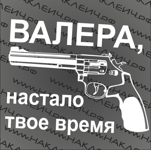 Картинка валера настало твое время