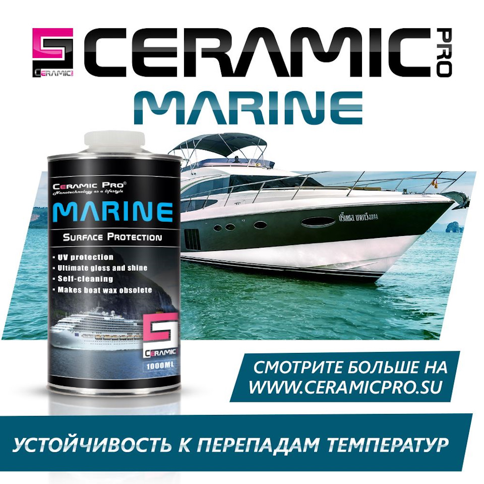 Нанокерамическое покрытие Ceramic Pro Marine — CeramicPro на DRIVE2