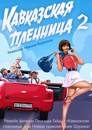 Красный автомобиль кавказская пленница. Смотреть фото Красный автомобиль кавказская пленница. Смотреть картинку Красный автомобиль кавказская пленница. Картинка про Красный автомобиль кавказская пленница. Фото Красный автомобиль кавказская пленница
