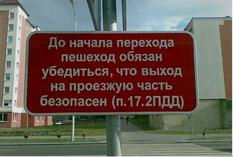 Вы убедитесь в этом если. Убедись в безопасности перехода. Пешеход обязан убежится в безопасности. Пешеход должен убедиться. Пешеход должен убедиться в безопасности перехода.