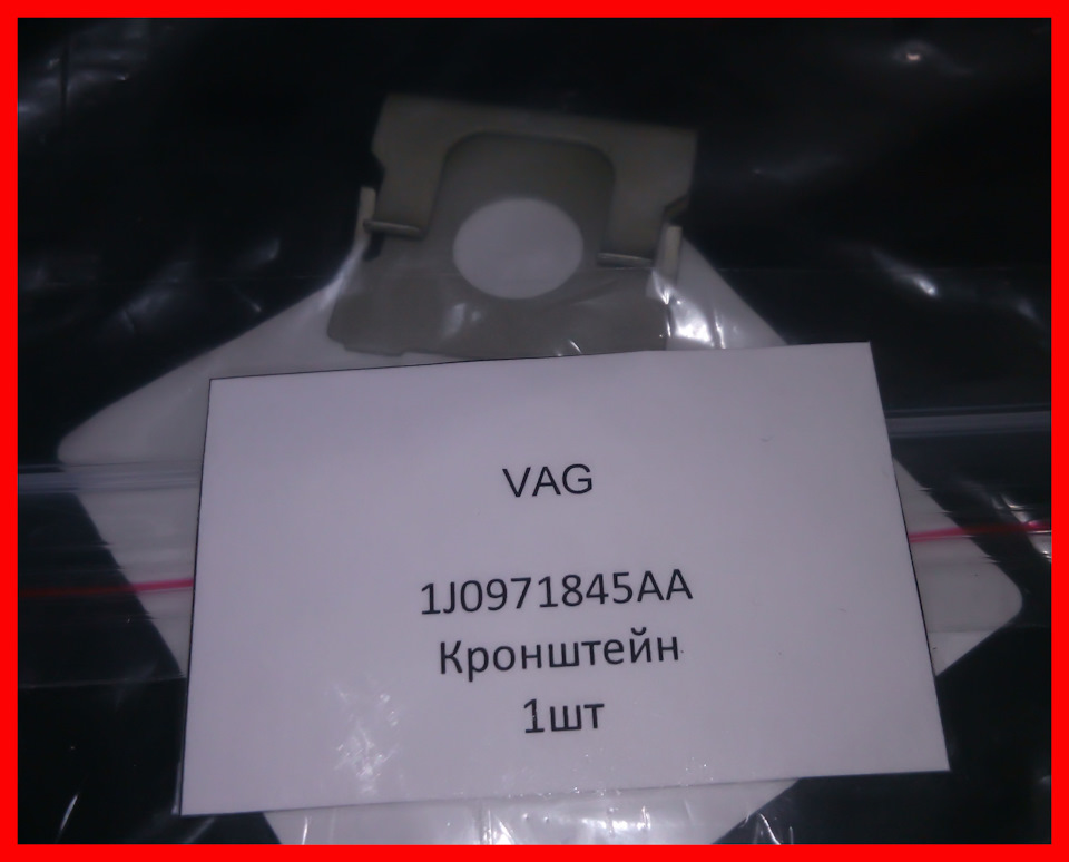 Кронштейн крепления 1J0 971 845 AA — Volkswagen Golf Mk4. Запчасти на фото: 1J0971845AA