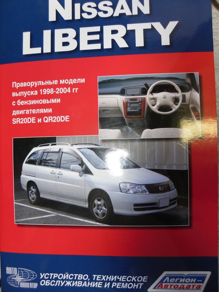 Книга по Liberty SR+QR — Nissan Liberty, 2 л, 2001 года | фотография |  DRIVE2