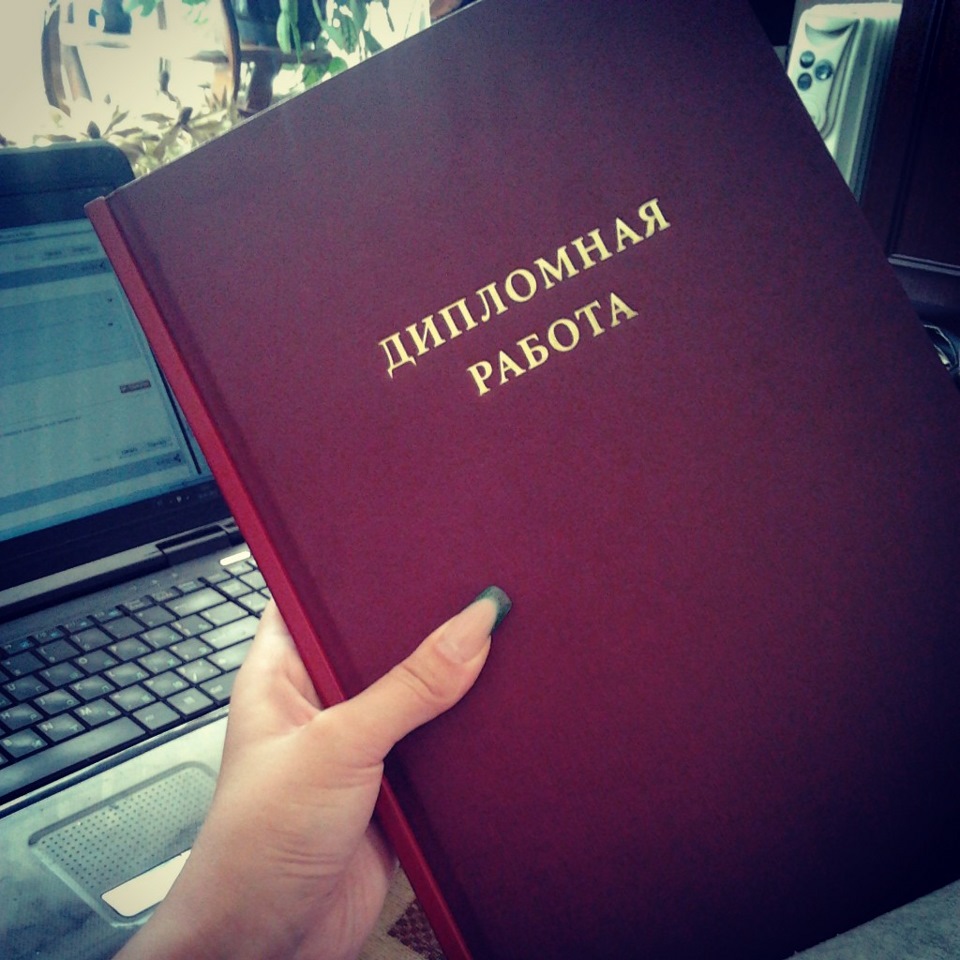 Пройдите защиту. Ура я защитилась. Защитилась на 5. Диплом на отлично. Защитилась на отлично.