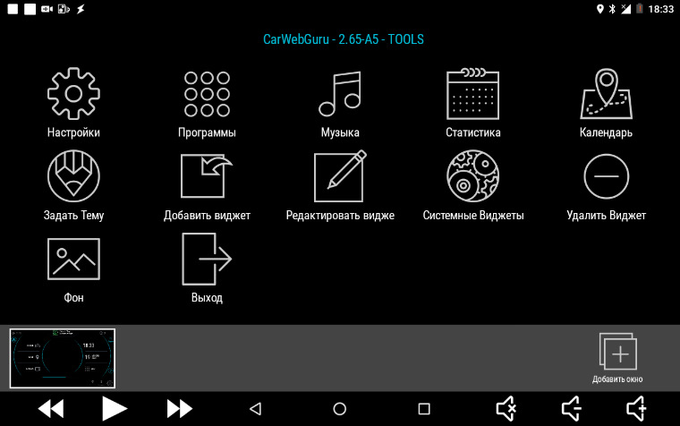 А это уже системный раздел, где добавляются/настраиваются/удаляются встроенные/системные виджет, выбор тем и т.д. — Chevrolet Spark (M300)