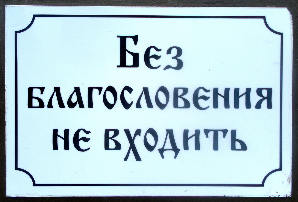 Без благословения. Без благословения не входить. Без благословения вход запрещен. Не благословляется. Входить не благословляется.