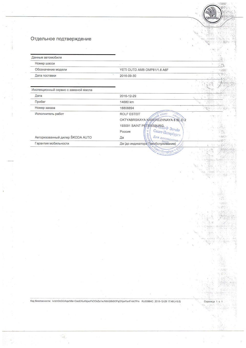 ТО-1 Рольф Витебский г.Санкт-Петербург — Skoda Yeti, 1,6 л, 2016 года ...