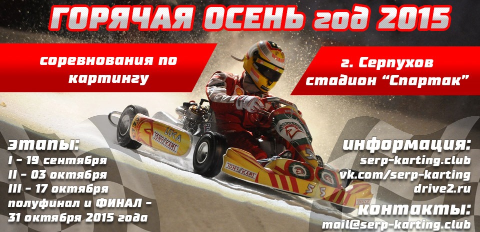 19.09.15, Серпухов, картинг, городской турнир — ОТМЕНЯЕТСЯ — Сообщество ...