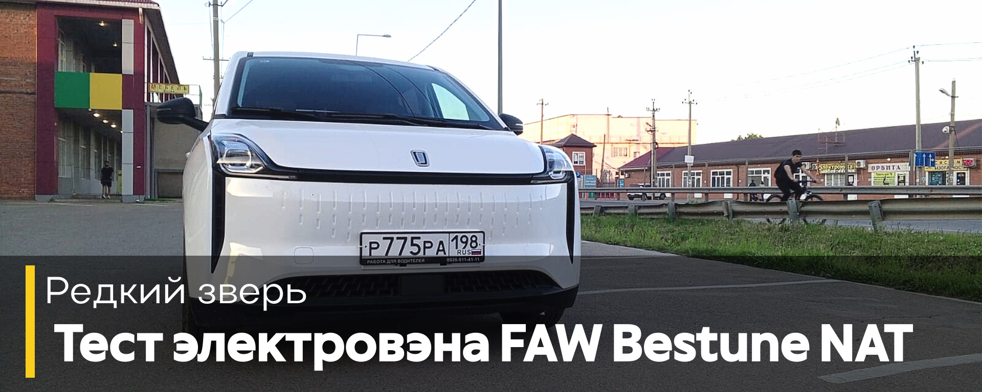 Редкий зверь: тест электровэна FAW Bestune NAT — DRIVE2