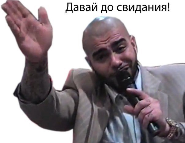 Картинка с надписью давай досвидание