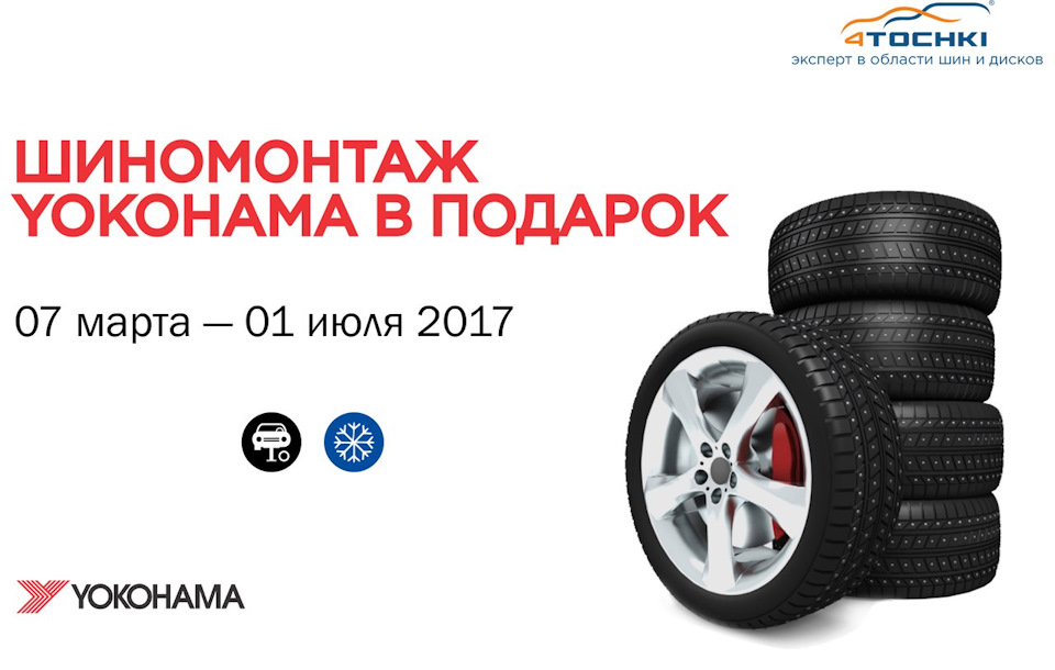 Шиномонтаж от Yokohama в подарок! — 4точки на DRIVE2