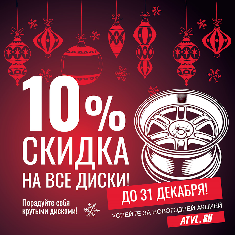 Скидка 10% на все диски! — DRIVE2