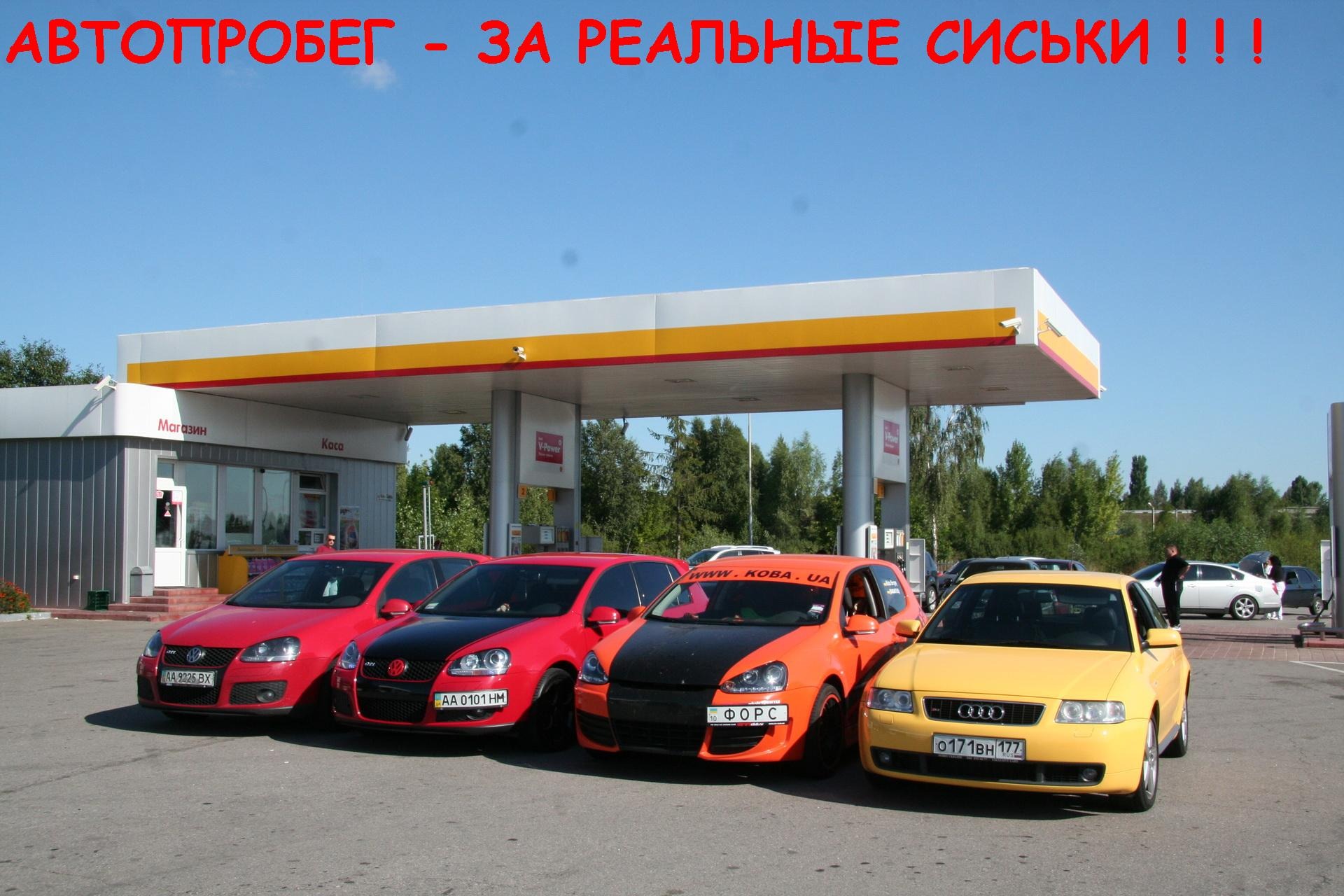 АВТОПРОБЕГ ПРОТИВ СИСЕК НА ЭТОМ САЙТЕ! — DRIVE2