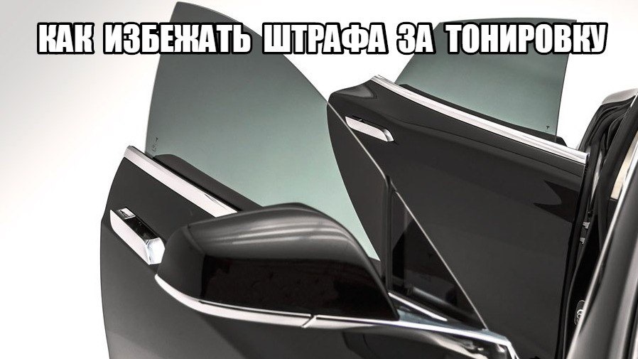 Уловки как избежать штрафа за тонировку. — DRIVE2