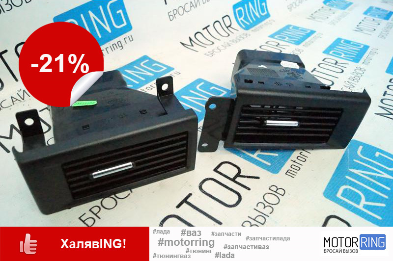 центральные сопла приора 2. сопло вентиляции боковые на приора 2. боковые сопла приора 2. приора 2 боковые сопла воздуховода. сопла воздуховодов боковые люксовые 21704 (пара).