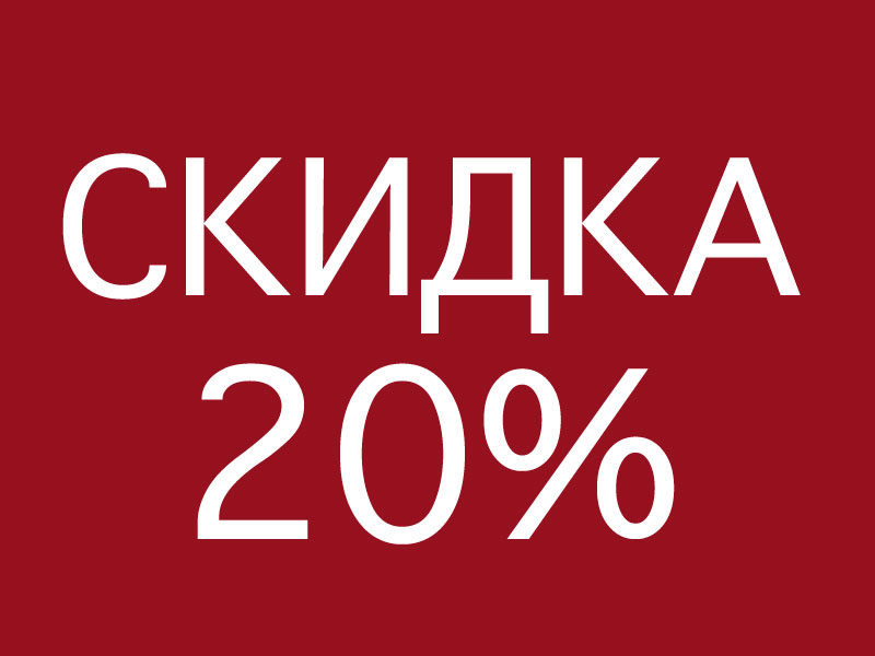 Твое Скидка 20