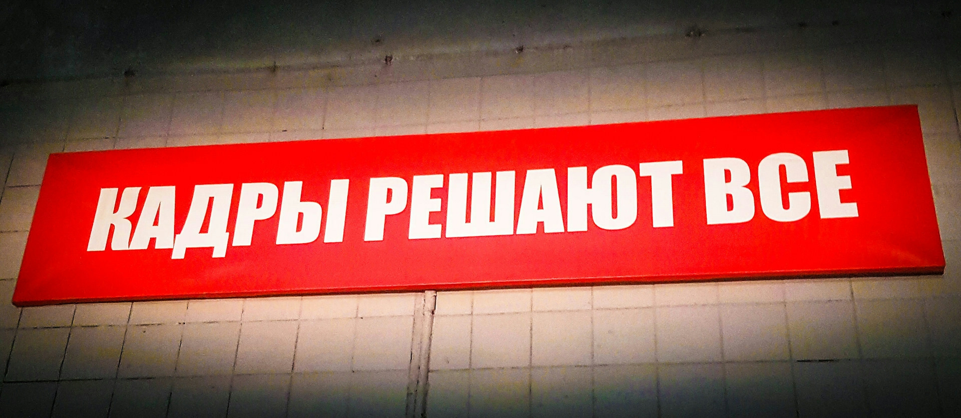 Кадры решающие все. Кадры решают всё. Кадры решают всё что это значит. Кадры решают всё полная цитата. Кадры решают всё кто сказал первым.