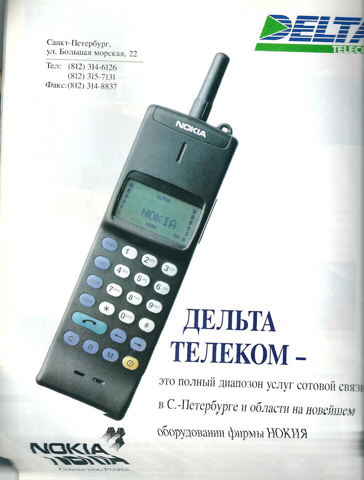 Телеком телефон оператора. Дельта Телеком нокия 1991. Нокиа 150 Дельта Телеком. Дельта Телеком Телефонные аппараты 1995. Нокиа 3110 Дельта Телеком.