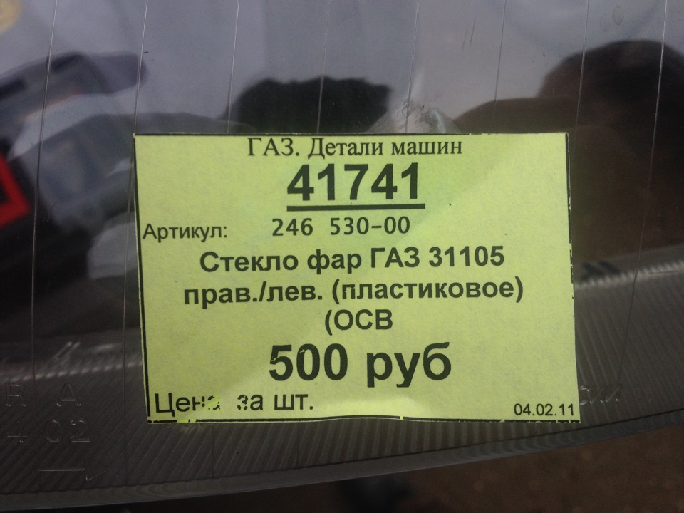 Стекла ОСВАР. Кто ищет, тот всегда найдет — ГАЗ 31105, 2,4 л, 2007 года ...