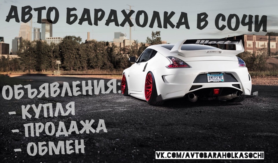Авто барахолка в Сочи — Сообщество «DRIVE2 Сочи» на DRIVE2