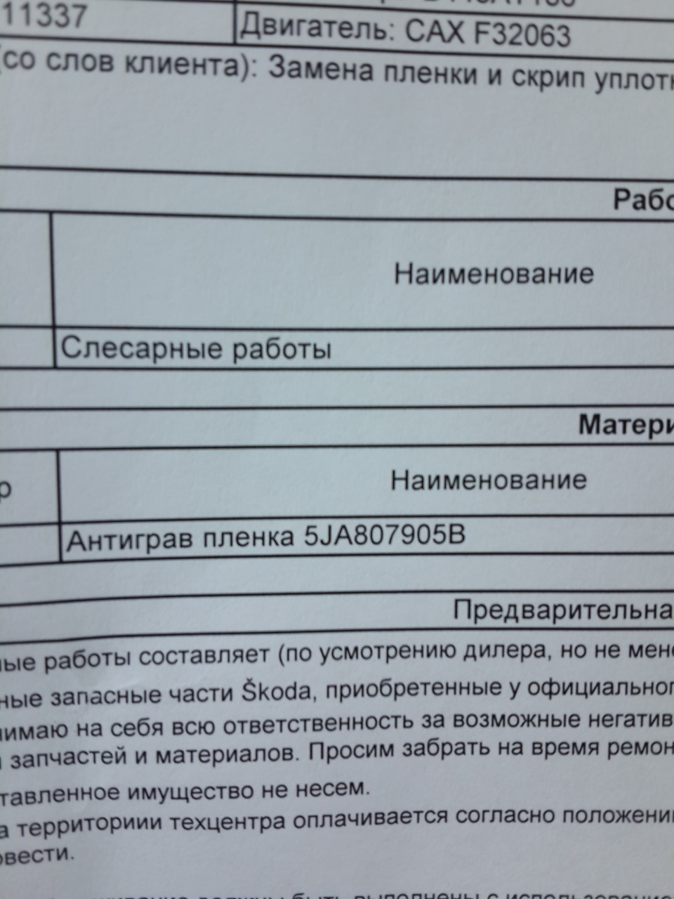 Замена по гарантии антигравийной пленки. — Skoda Rapid (1G), 1,4 л, 2014  года | визит на сервис | DRIVE2