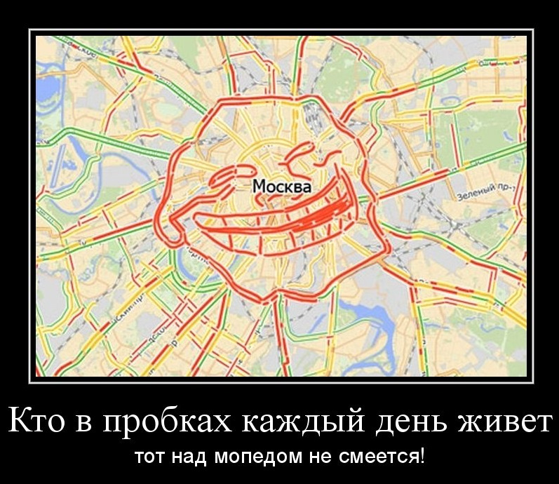 Москва прикол. Пробка в Москве прикольная. Москва демотиваторы. Мемы про Москву.