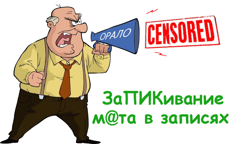 Звук запикивания мата. Запикивание. Запикивание матов. Запикивание картинка. Запикивающий звук.