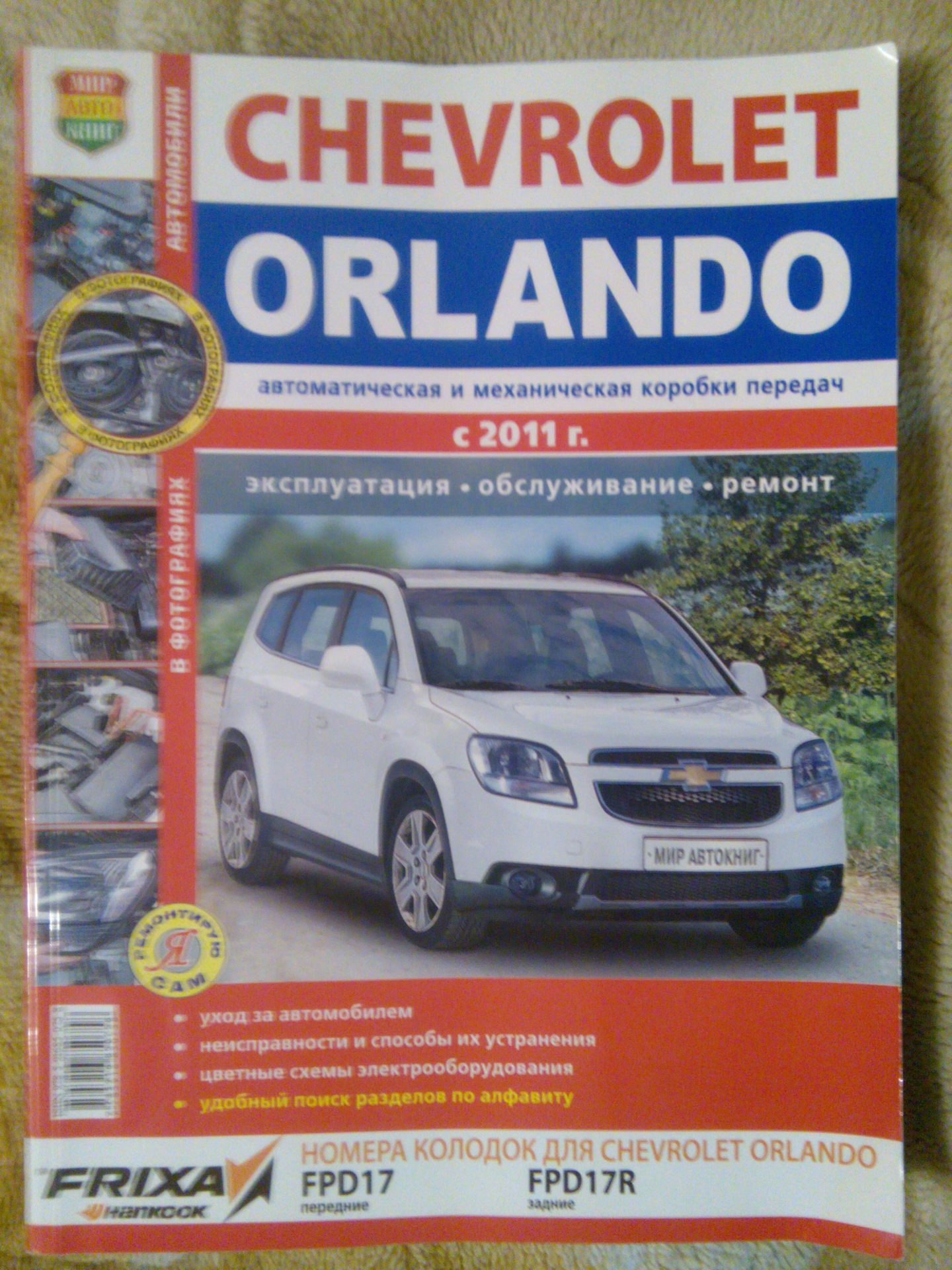 Книга по Шевроле Орландо. — Chevrolet Orlando (1G), 1,8 л, 2014 года |  своими руками | DRIVE2