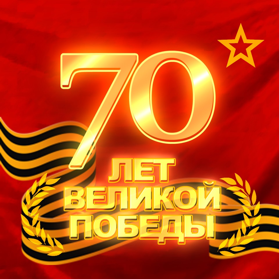 С 70 лет победы открытки