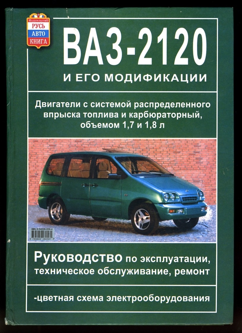 Русский язык авто. ВАЗ 2120 схема электрооборудования. Руководство ВАЗ-2120. Книга по ремонту 2120 Надежда. ВАЗ 2120 ремонт.