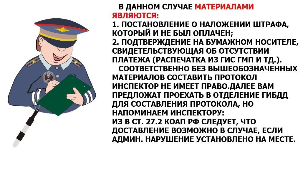 Доставление это в административном праве. Сотрудник ДПС составляет протокол. Государственный инспектор имеет право. Просрочка уплаты штрафа картинки админ.