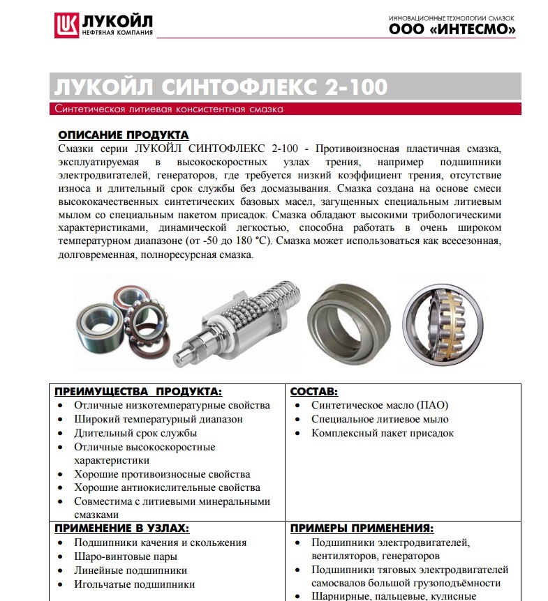 Лукойл синтофлекс 2 100. Смазка для подшипников Лукойл. Синтофлекс смазка. Смазка Лукойл Термофлекс ер 1-460.