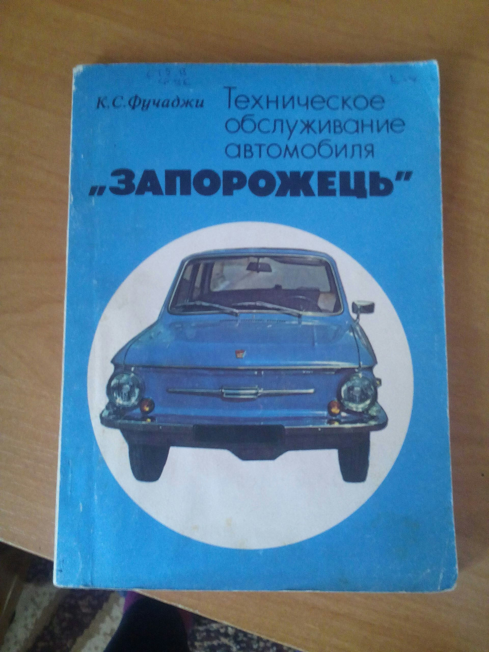 Книги по уходу, ремонту и эксплуатации автомобилей ЗАЗ 968 и ЗАЗ 968А —  DRIVE2