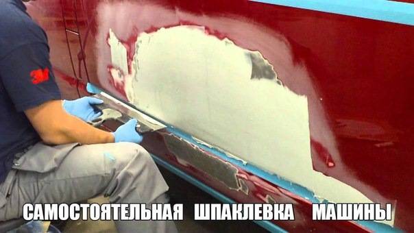 Как зашпаклевать кузов автомобиля. Самостоятельная шпаклевка машины ...