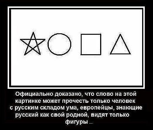 Официально доказано что слово на картинке может прочитать только русский