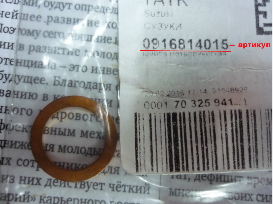 медное уплотнительное колечко на сливную пробку — Suzuki Liana. Запчасти на фото: 0916814015