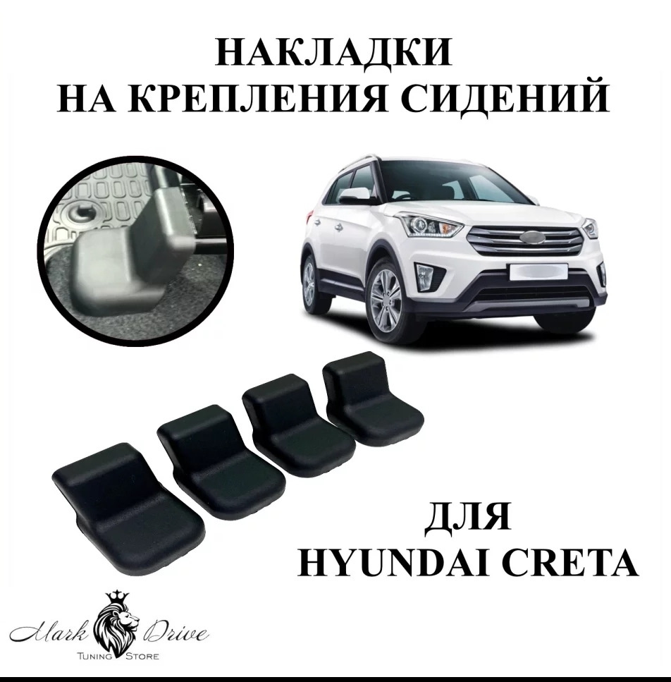 Заглушки креплений сидений. — Hyundai Creta (1G), 1,6 л, 2020 года |  аксессуары | DRIVE2