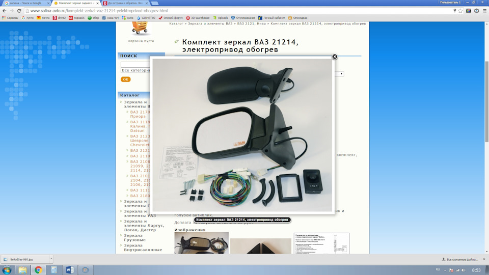 Зеркала с электрообогревом на ниву. 45654c5s 960. Зеркала с электрообогревом на ниву фото. Зеркала с электрообогревом на ниву-45654c5s 960. картинка Зеркала с электрообогревом на ниву. картинка 45654c5s 960. Solina. У нас можно купить автомобильные зеркала и зеркальные элементы