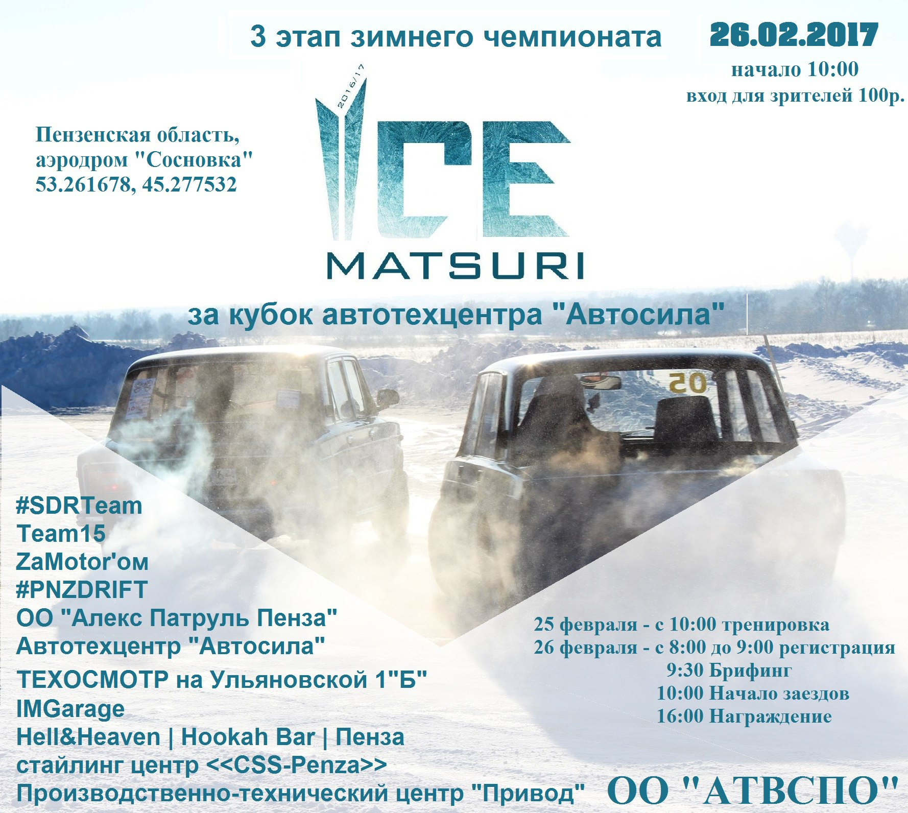 IceMatsuri | 3-Этап | Аэродром 