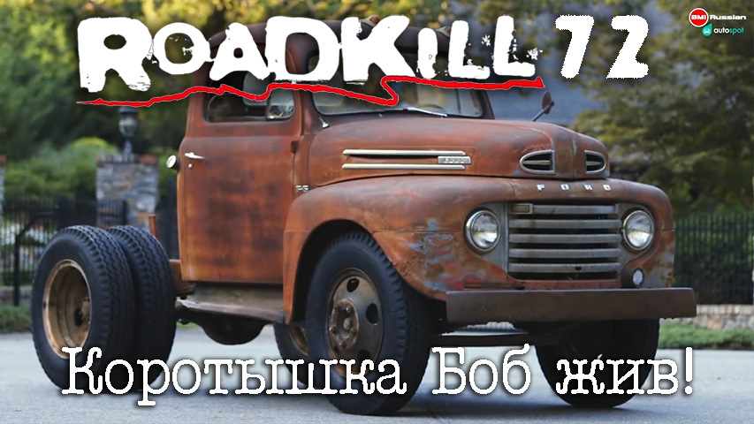 Коротышка мак. Roadkill Garage на русском. Roadkill комиксы.