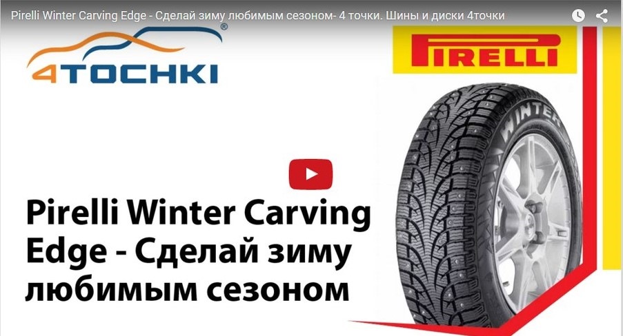 Pirelli Winter Carving Edge — 4точки на DRIVE2