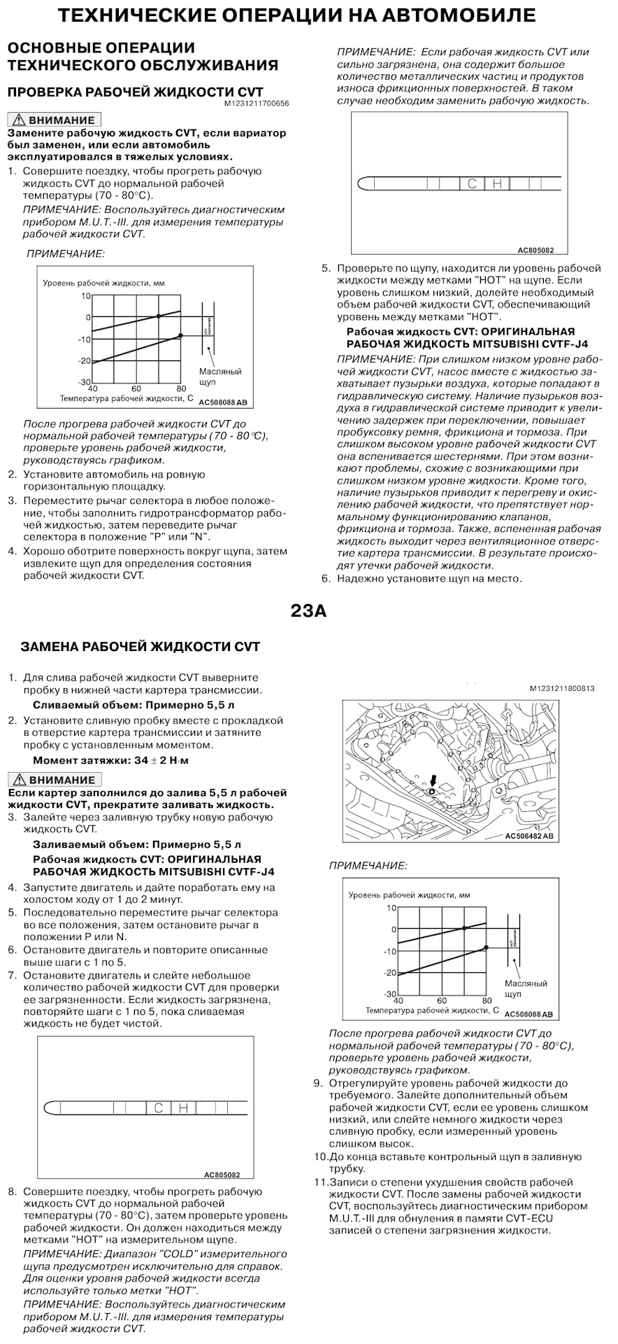 Проверка уровня в вариаторе аутлендер. Уровень жидкости в вариаторе Аутлендер ХЛ 2. Уровень жидкости в вариаторе Митсубиси Аутлендер 3. Уровень масла вариатора Мицубиси Аутлендер 3. Уровень масла в вариаторе Митсубиси Аутлендер XL 2.4.
