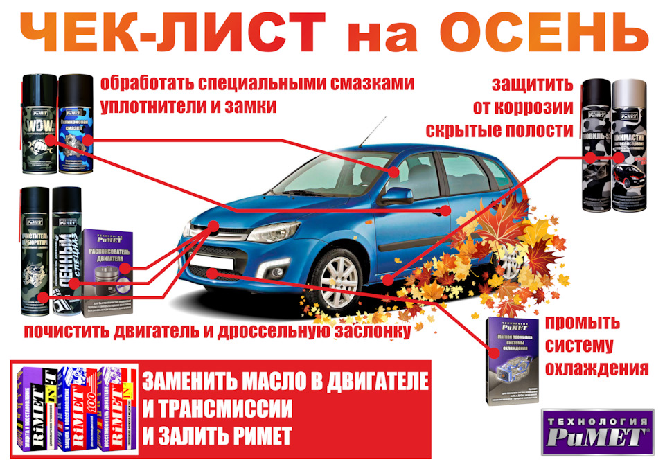 Чек-лист РиМЕТ на осень — Технология Римет на DRIVE2